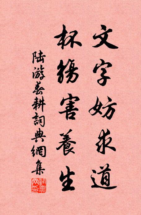 陆游文字妨求道，杯觞害养生书法作品欣赏