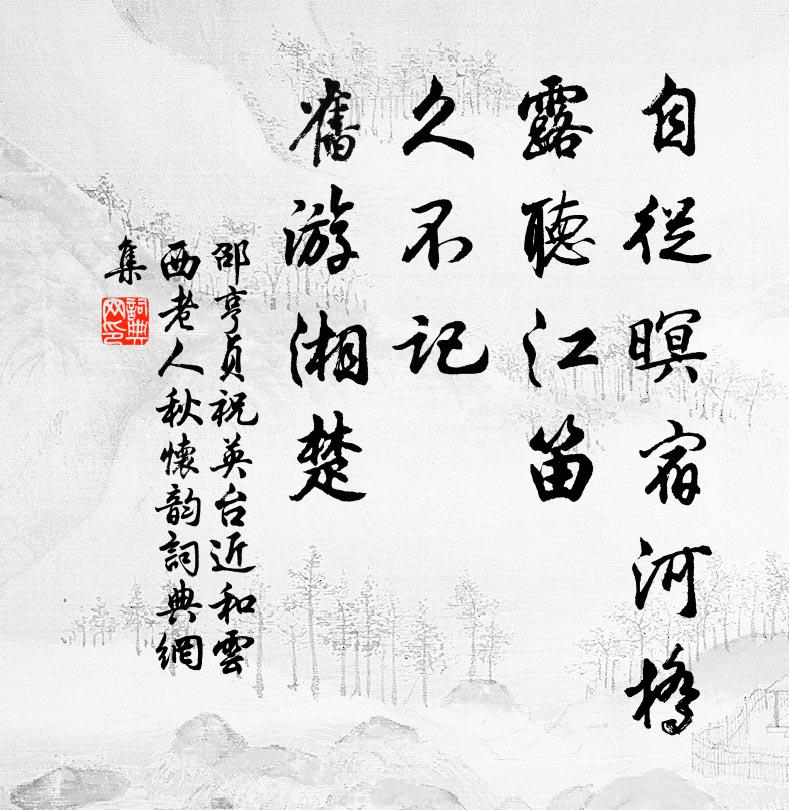 邵亨贞自从暝宿河桥，露听江笛，久不记、旧游湘楚书法作品欣赏