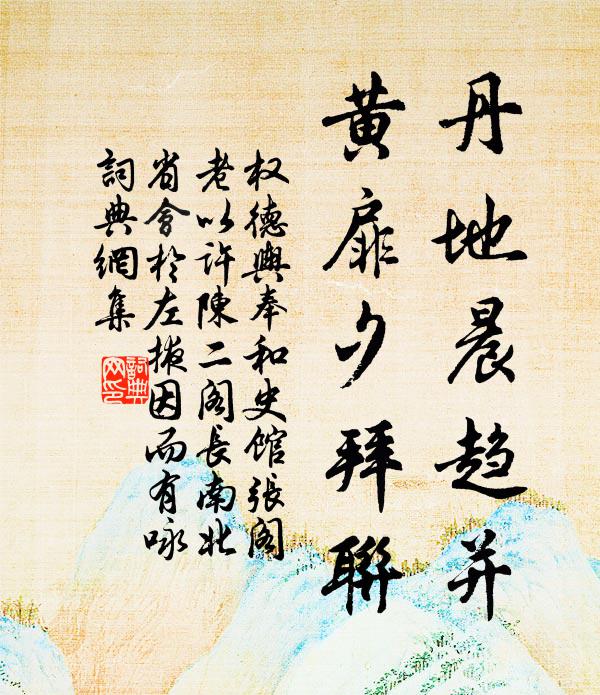权德舆丹地晨趋并，黄扉夕拜联书法作品欣赏