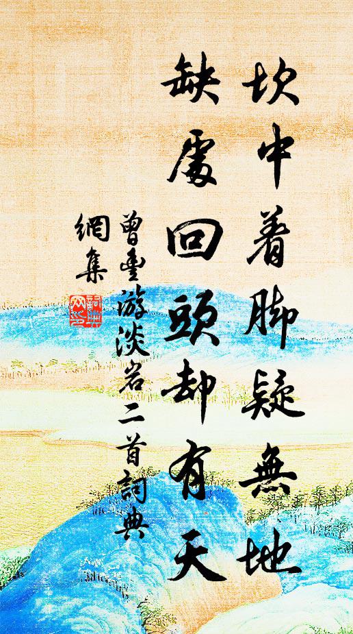 曾丰坎中着脚疑无地，缺处回头却有天书法作品欣赏