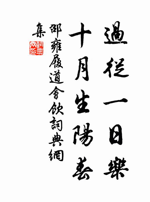 邵雍过从一日乐，十月生阳春书法作品欣赏