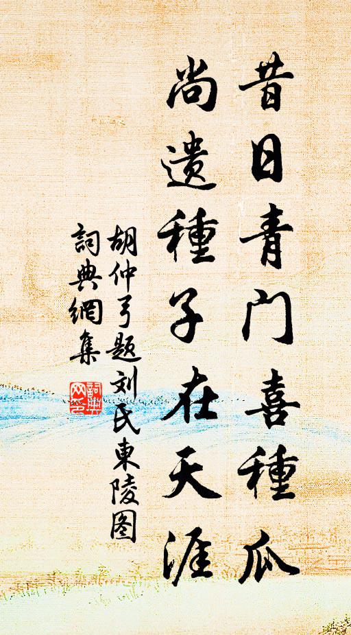 胡仲弓昔日青门喜种瓜，尚遗种子在天涯书法作品欣赏