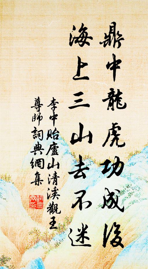 李中鼎中龙虎功成后，海上三山去不迷书法作品欣赏