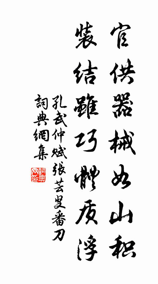 孔武仲官供器械如山积，装结虽巧体质浮书法作品欣赏