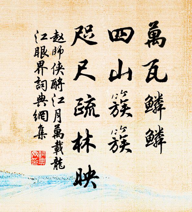 赵师侠万瓦鳞鳞，四山簇簇，咫尺疏林映书法作品欣赏