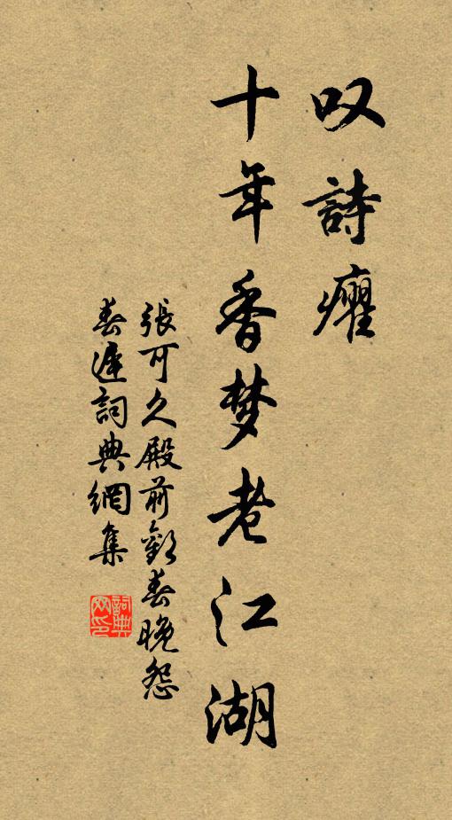 张可久叹诗癯，十年香梦老江湖书法作品欣赏