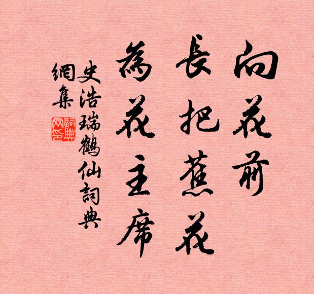 史浩向花前，长把蕉花，为花主席书法作品欣赏