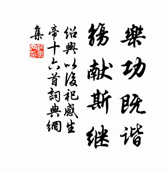 佚名乐功既谐，觞献斯继书法作品欣赏