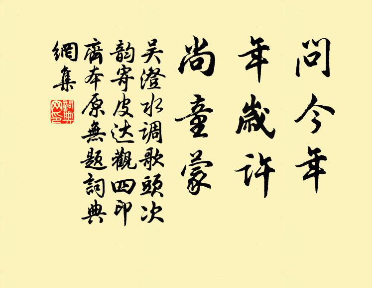 吴澄问今年，年岁许，尚童蒙书法作品欣赏