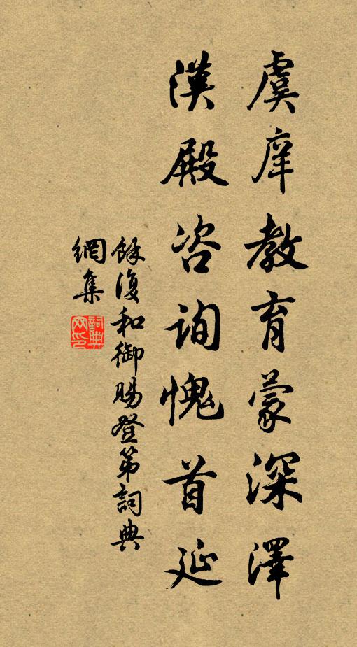 余复虞庠教育蒙深泽，汉殿咨询愧首延书法作品欣赏