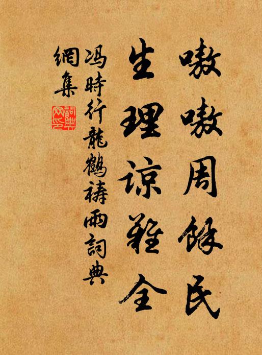 冯时行嗷嗷周余民，生理谅难全书法作品欣赏