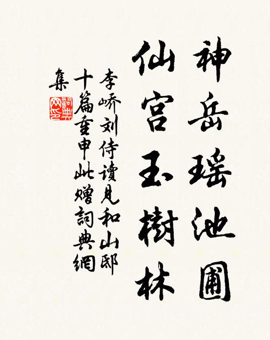 李峤神岳瑶池圃，仙宫玉树林书法作品欣赏