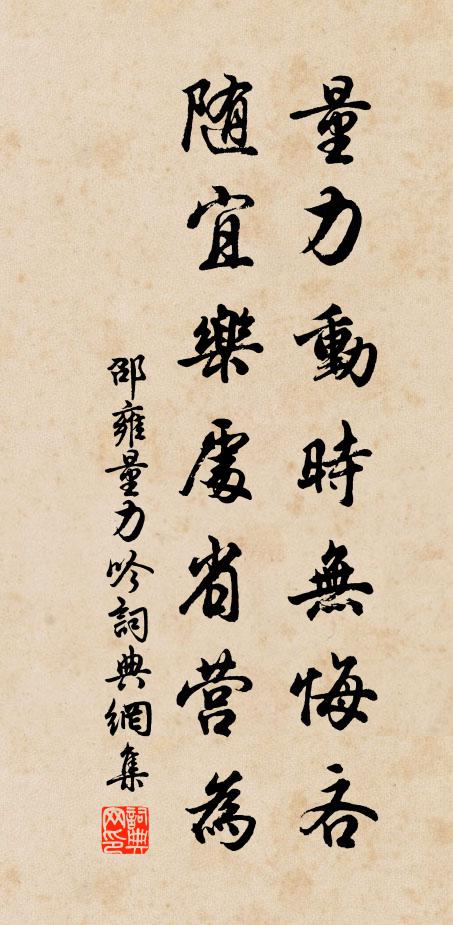 邵雍量力动时无悔吝，随宜乐处省营为书法作品欣赏