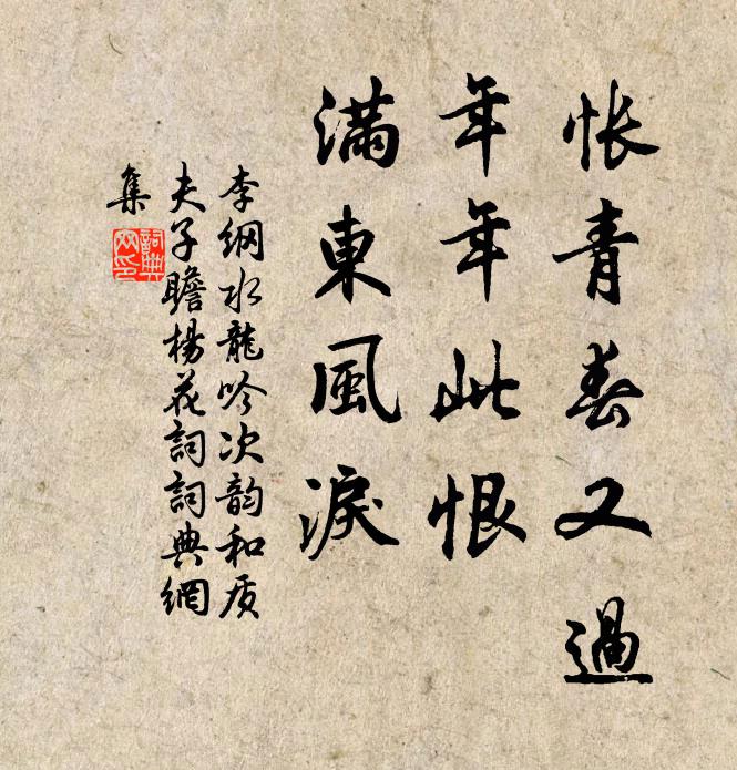 李纲怅青春又过，年年此恨，满东风泪书法作品欣赏