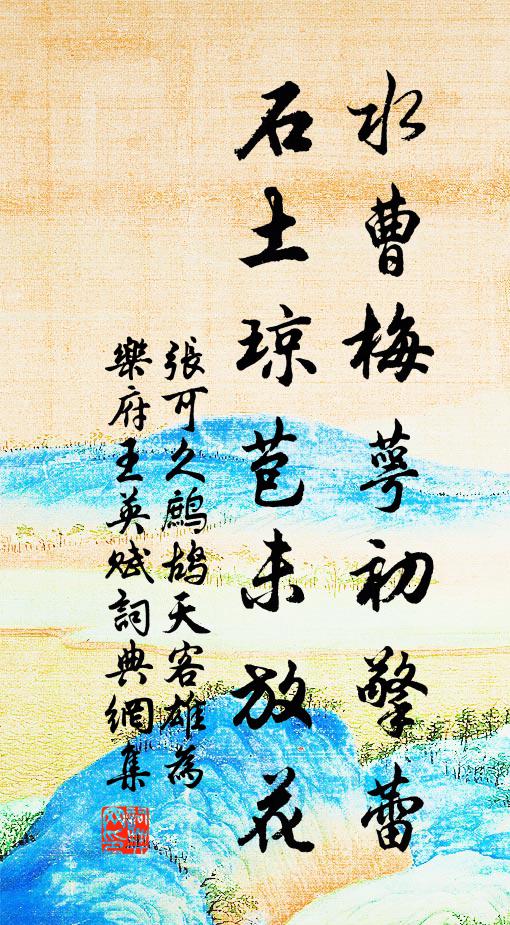 张可久水曹梅萼初擎蕾，石土琼苞未放花书法作品欣赏