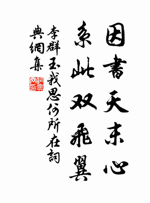 李群玉因书天末心，系此双飞翼书法作品欣赏