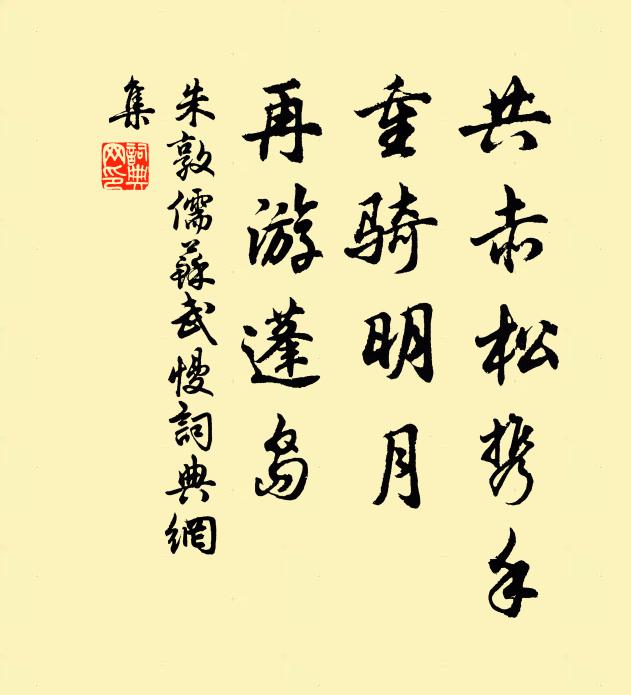 朱敦儒共赤松携手，重骑明月，再游蓬岛书法作品欣赏