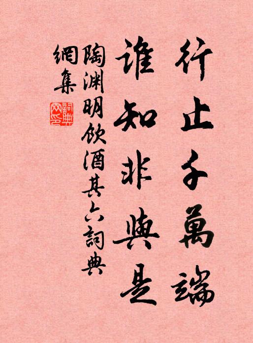 陶渊明行止千万端，谁知非与是书法作品欣赏