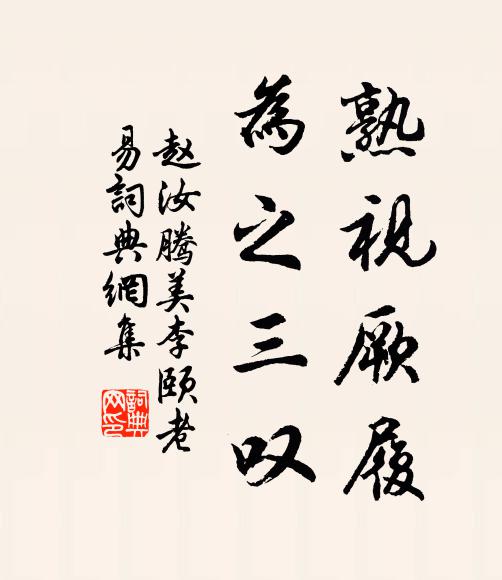 赵汝腾熟视厥履，为之三叹书法作品欣赏