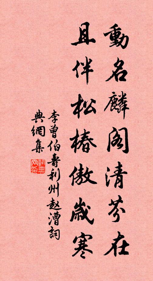 李曾伯动名麟阁清芬在，且伴松椿傲岁寒书法作品欣赏