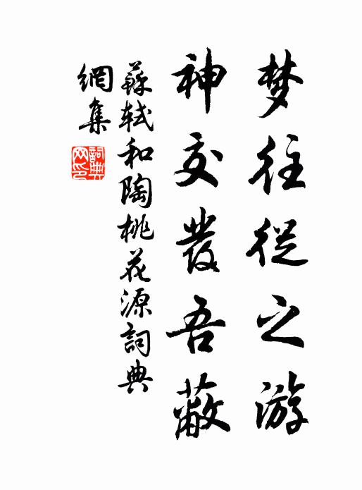 苏轼梦往从之游，神交发吾蔽书法作品欣赏