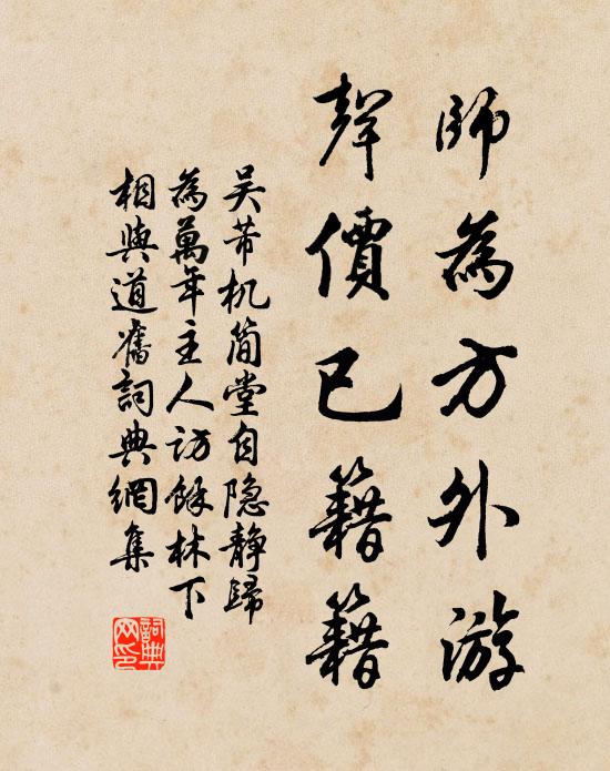 吴芾师为方外游，声价已籍籍书法作品欣赏