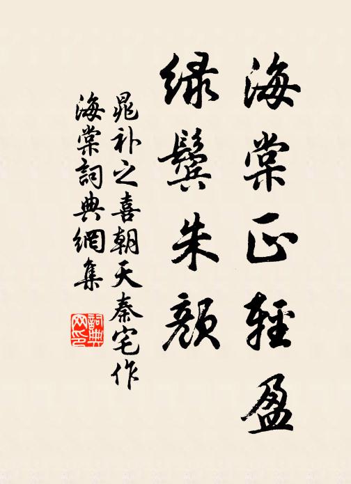 晁补之海棠正轻盈，绿鬓朱颜书法作品欣赏