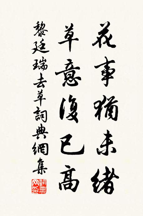 黎廷瑞花事犹未绪，草意复已高书法作品欣赏