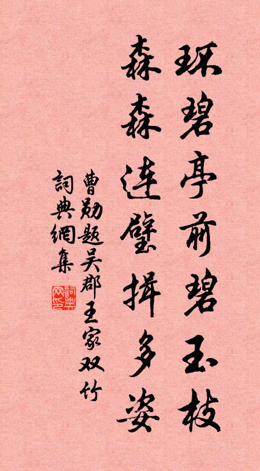 曹勋环碧亭前碧玉枝，森森连璧揖多姿书法作品欣赏