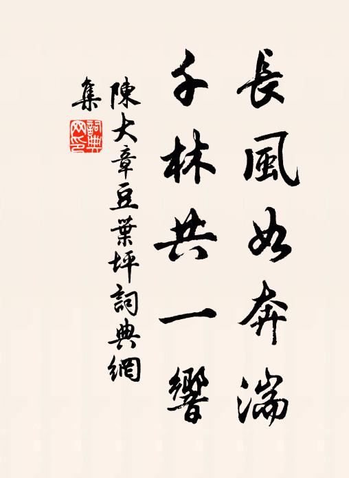 陈大章长风如奔湍，千林共一响书法作品欣赏