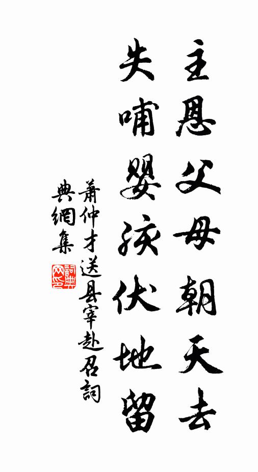 萧仲才主恩父母朝天去，失哺婴孩伏地留书法作品欣赏