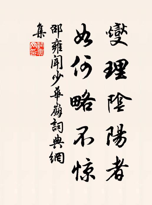 邵雍燮理阴阳者,如何略不惊书法作品欣赏