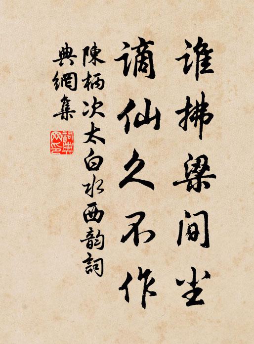 陈柄谁拂梁间尘，谪仙久不作书法作品欣赏