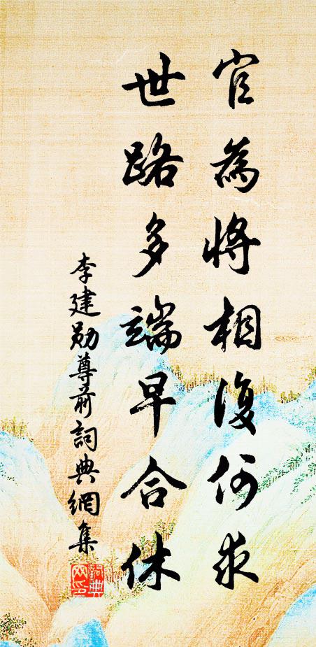 李建勋官为将相复何求，世路多端早合休书法作品欣赏