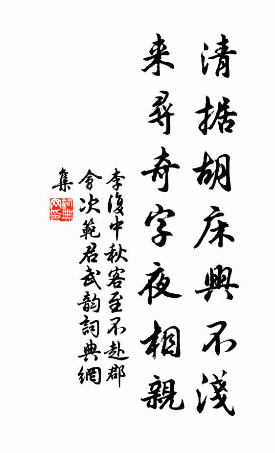 李复清据胡床兴不浅，来寻奇字夜相亲书法作品欣赏