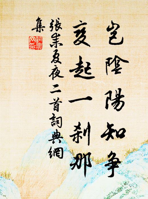 张耒岂阴阳知争，变起一刹那书法作品欣赏