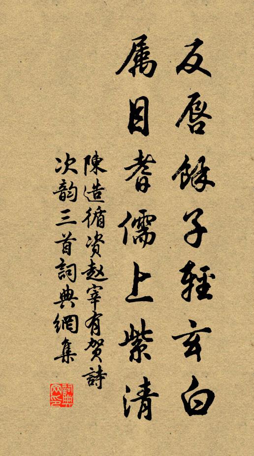 陈造反唇馀子轻玄白，属目耆儒上紫清书法作品欣赏