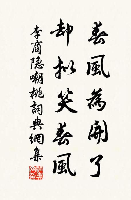 李商隐春风为开了，却拟笑春风书法作品欣赏