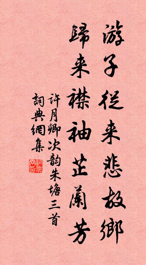 许月卿游子从来悲故乡，归来襟袖芷兰芳书法作品欣赏