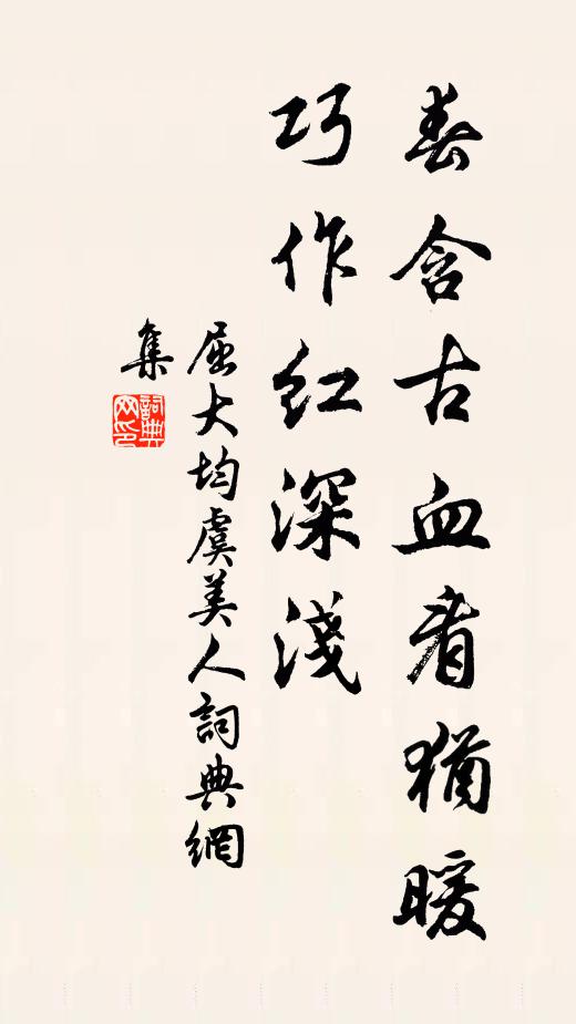 屈大均春含古血看犹暖，巧作红深浅书法作品欣赏