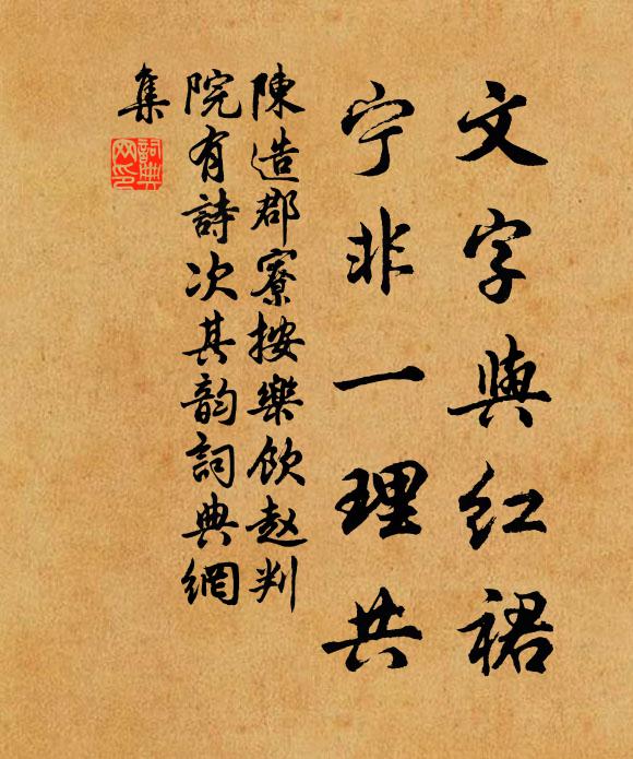 陈造文字与红裙，宁非一理共书法作品欣赏