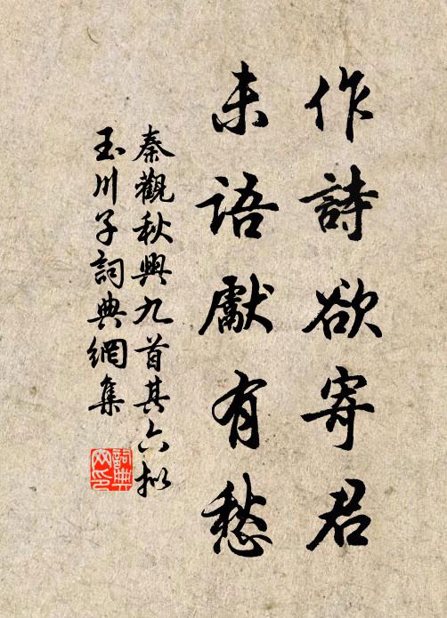 秦观作诗欲寄君，未语先有愁书法作品欣赏