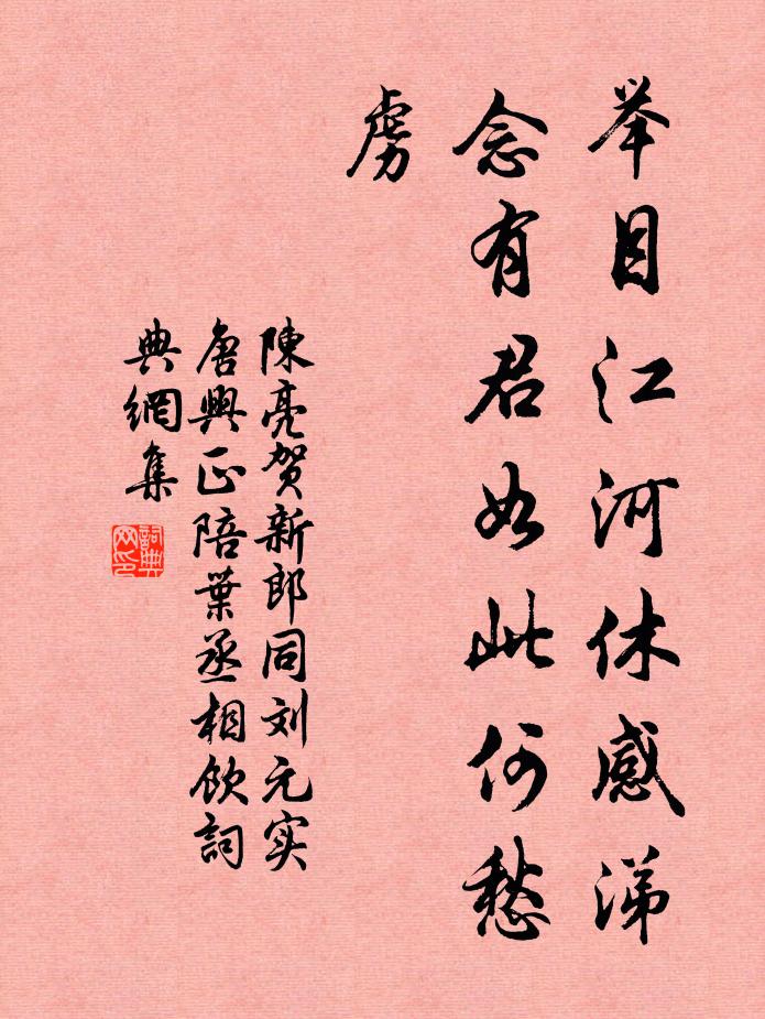 陈亮举目江河休感涕，念有君如此何愁虏书法作品欣赏