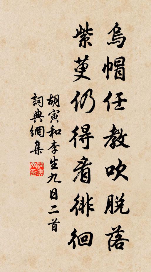 胡寅乌帽任教吹脱落，紫萸仍得看徘徊书法作品欣赏