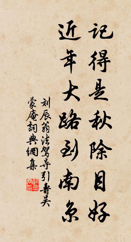 刘辰翁记得是秋除目好，近年大路到南京书法作品欣赏