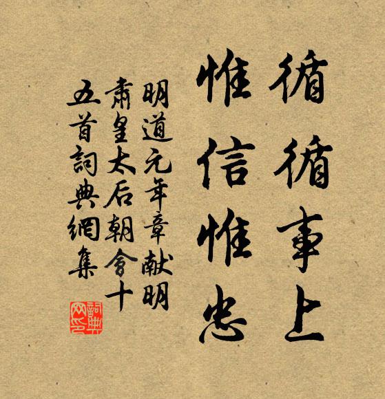 佚名循循事上，惟信惟忠书法作品欣赏