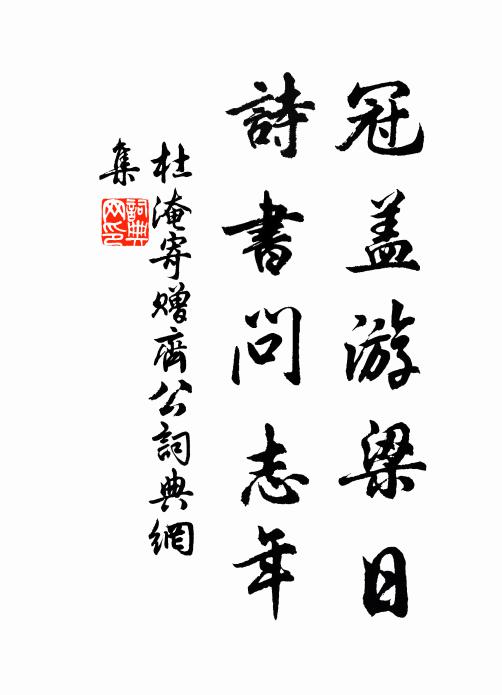 杜淹冠盖游梁日，诗书问志年书法作品欣赏