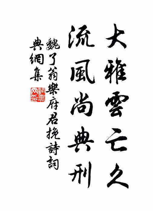 魏了翁大雅云亡久，流风尚典刑书法作品欣赏