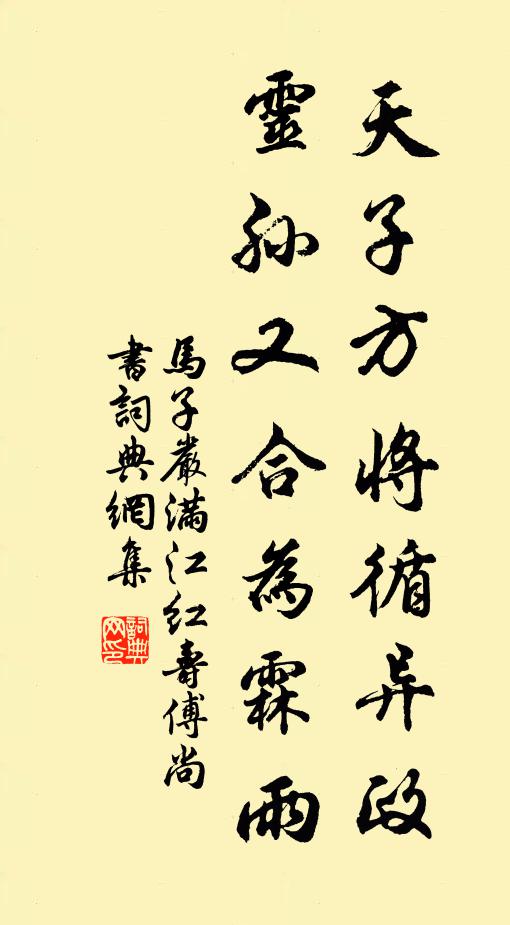 马子严天子方将循异政，灵孙又合为霖雨书法作品欣赏