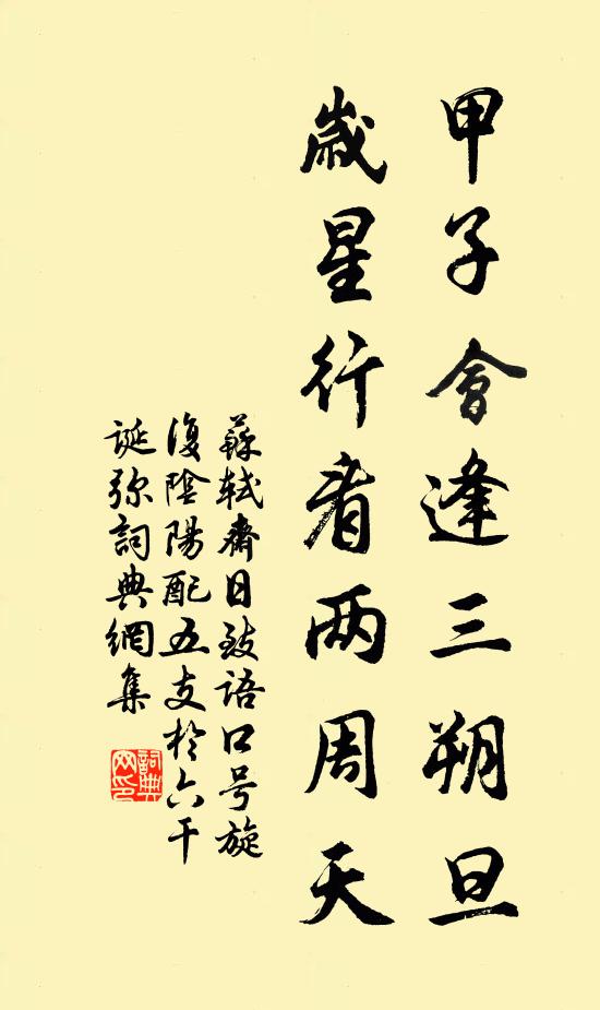 苏轼甲子会逢三朔旦，岁星行看两周天书法作品欣赏